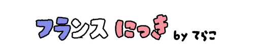 てらこ　にっき