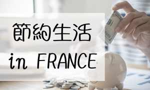 節約生活inFrance