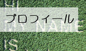 プロフィール