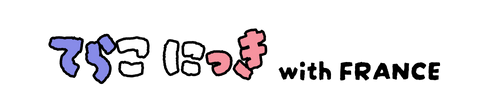 てらこ　にっき