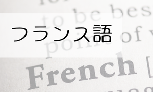 フランス語